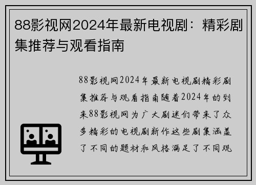 88影视网2024年最新电视剧：精彩剧集推荐与观看指南