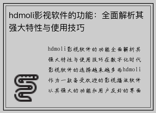 hdmoli影视软件的功能：全面解析其强大特性与使用技巧