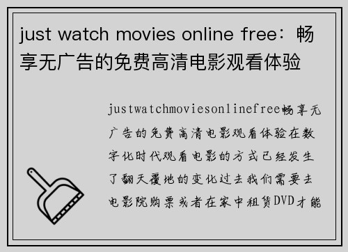 just watch movies online free：畅享无广告的免费高清电影观看体验