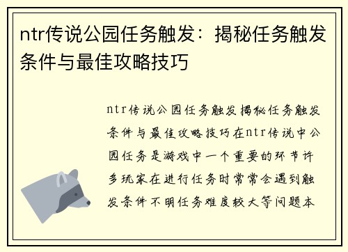 ntr传说公园任务触发：揭秘任务触发条件与最佳攻略技巧