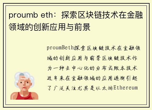 proumb eth：探索区块链技术在金融领域的创新应用与前景