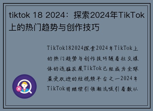 tiktok 18 2024：探索2024年TikTok上的热门趋势与创作技巧