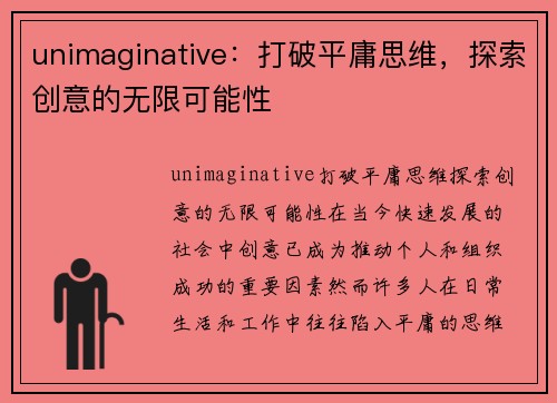 unimaginative：打破平庸思维，探索创意的无限可能性