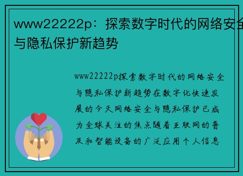 www22222p：探索数字时代的网络安全与隐私保护新趋势