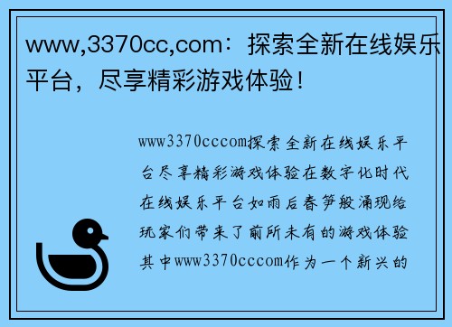 www,3370cc,com：探索全新在线娱乐平台，尽享精彩游戏体验！