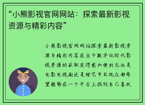 “小熊影视官网网站：探索最新影视资源与精彩内容”