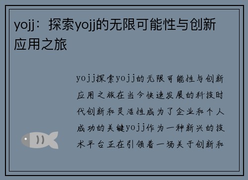 yojj：探索yojj的无限可能性与创新应用之旅