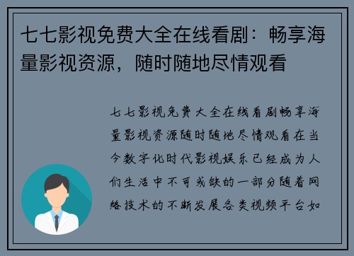 七七影视免费大全在线看剧：畅享海量影视资源，随时随地尽情观看