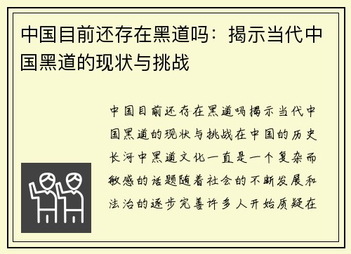 中国目前还存在黑道吗：揭示当代中国黑道的现状与挑战